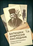 Сергей Нилус - Батюшки Амвросия наследник. Священноисповедник Георгий Коссов
