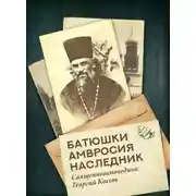 Постер книги Батюшки Амвросия наследник. Священноисповедник Георгий Коссов