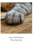 Анна Григорьева - Мур-мур-мур