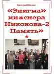 Валерий Шилин - «Энигма» инженера Никонова – 2. Память