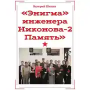 Постер книги «Энигма» инженера Никонова – 2. Память