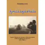 Постер книги Артиллериянаме