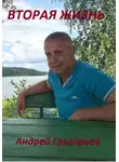 Андрей Григорьев - Вторая жизнь