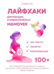 Елена Уз - Лайфхаки для будущих и новоиспечённых мам (деток до 2 лет). Как грамотно подготовиться к жизни с малышом чтобы не выбросить деньги, время и нервы на ветер