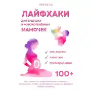 Постер книги Лайфхаки для будущих и новоиспечённых мам (деток до 2 лет). Как грамотно подготовиться к жизни с малышом чтобы не выбросить деньги, время и нервы на ветер