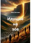Ника Светлова - Идущие на зов