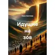 Постер книги Идущие на зов