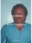 Анатолий Агарков - Растяпа. Мечты сбываются