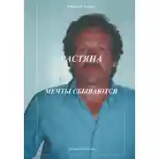Постер книги Растяпа. Мечты сбываются
