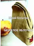 Юрий Богатов - Морхлое яблочко