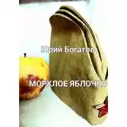 Постер книги Морхлое яблочко