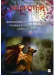 Ирина Кашкадамова - Оборотни