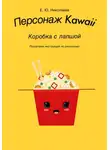 Екатерина Николаева - Персонаж Kawaii. Коробка с лапшой. Пошаговая инструкция по рисованию
