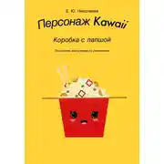 Постер книги Персонаж Kawaii. Коробка с лапшой. Пошаговая инструкция по рисованию