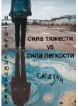 Наталья Ключарёва - Сила тяжести vs сила легкости