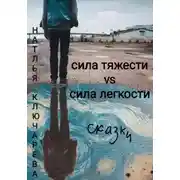 Постер книги Сила тяжести vs сила легкости