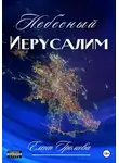Елена Громова - Небесный Иерусалим