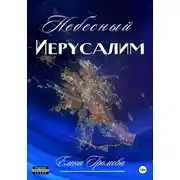 Постер книги Небесный Иерусалим