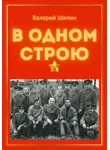 Валерий Шилин - В одном строю