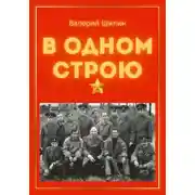Постер книги В одном строю