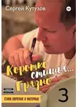 Сергей Кутузов - Короткостишья… Грязностишья