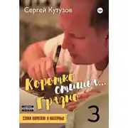 Постер книги Короткостишья… Грязностишья