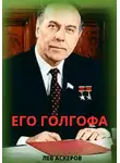 Лев Аскеров - Его Голгофа