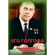 Постер книги Его Голгофа