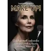 Постер книги Make Up! 17 секретов макияжа и 15 лайфхаков из жизни обычной женщины