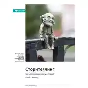 Постер книги Ключевые идеи книги: Сторителлинг. Как использовать силу историй. Аннет Симмонс