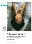 Smart Reading - Я больше не могу! Как справиться с длительным стрессом и эмоциональным выгоранием. Ранган Чаттерджи. Саммари