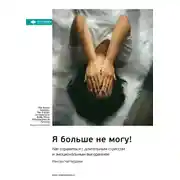 Постер книги Я больше не могу! Как справиться с длительным стрессом и эмоциональным выгоранием. Ранган Чаттерджи. Саммари