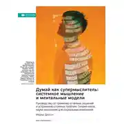 Постер книги Думай как супермыслитель: системное мышление и ментальные модели. Маркус Доусон. Саммари