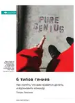 Smart Reading - 6 типов гениев. Как понять, что вам нравится делать, и вдохновить команду. Патрик Ленсиони. Саммари