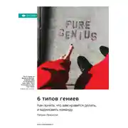 Постер книги 6 типов гениев. Как понять, что вам нравится делать, и вдохновить команду. Патрик Ленсиони. Саммари