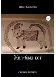 Иван Карасёв - Жил-был кот. Сказки и были