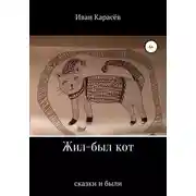 Постер книги Жил-был кот. Сказки и были
