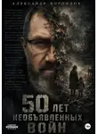Александр Воронцов - Пятьдесят лет необъявленных войн