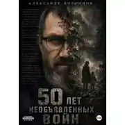 Постер книги Пятьдесят лет необъявленных войн