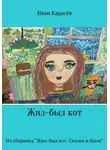 Иван Карасёв - Жил-был кот. Из сборника "Жил-был кот. Сказки и были"