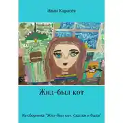 Постер книги Жил-был кот. Из сборника "Жил-был кот. Сказки и были"