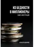 Алексей Шакиров - Из бедности в Миллионеры