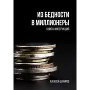 Постер книги Из бедности в Миллионеры