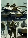Алибек Таиров - Власть армии