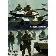 Постер книги Власть армии