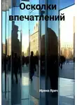 Ирина Ярич - Осколки впечатлений