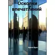 Постер книги Осколки впечатлений