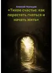 Алексей Усольцев - «Тихое счастье: как перестать гнаться и начать жить»