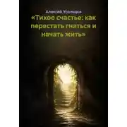 Постер книги «Тихое счастье: как перестать гнаться и начать жить»