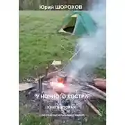 Постер книги У ночного костра – 2